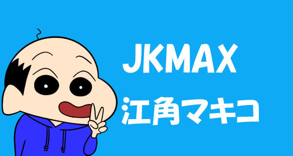 JKMAX 江角マキコ