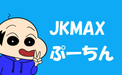 JKMAX ぷーちん