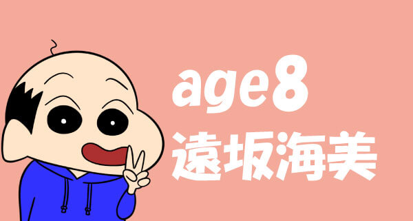 age8 遠坂海美 池袋