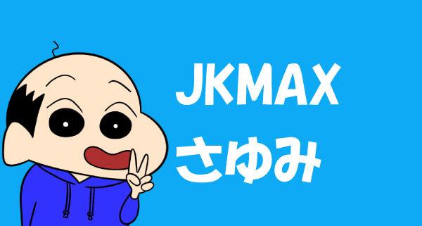 JKMAX さゆみ