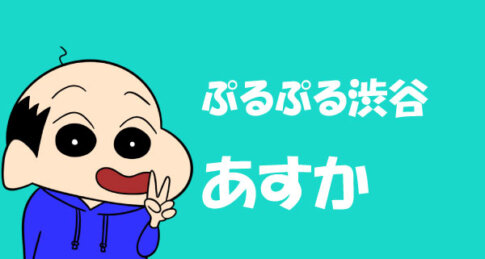 ぷるぷる渋谷 あすか