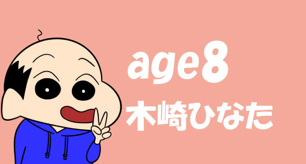 木崎ひなた age8